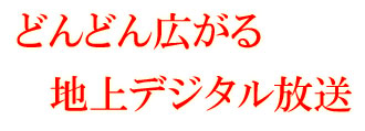 広がる地上デジタル